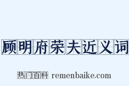 顾明府荣夫近义词是什么意思的图片